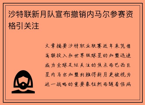 沙特联新月队宣布撤销内马尔参赛资格引关注