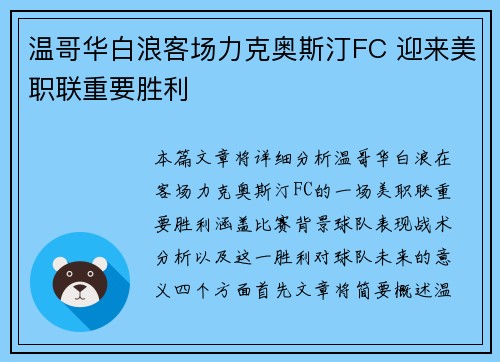 温哥华白浪客场力克奥斯汀FC 迎来美职联重要胜利 温哥华白浪客场力克奥斯汀FC 迎来美职联重要胜利