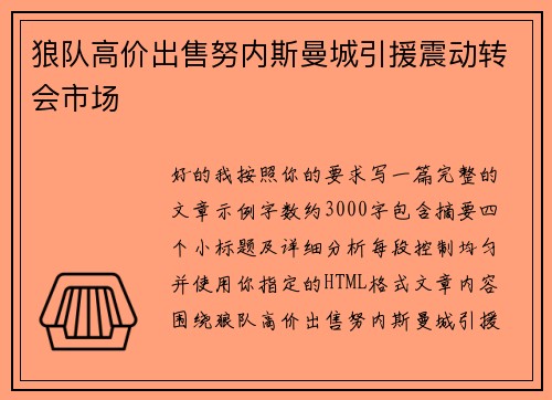 狼队高价出售努内斯曼城引援震动转会市场