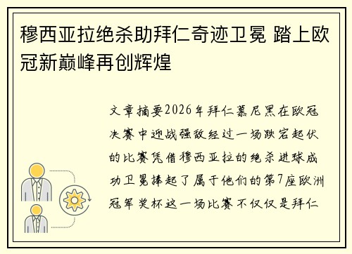 穆西亚拉绝杀助拜仁奇迹卫冕 踏上欧冠新巅峰再创辉煌