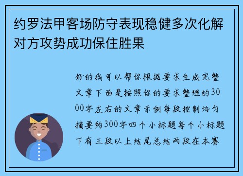 约罗法甲客场防守表现稳健多次化解对方攻势成功保住胜果 约罗法甲客场防守表现稳健多次化解对方攻势成功保住胜果