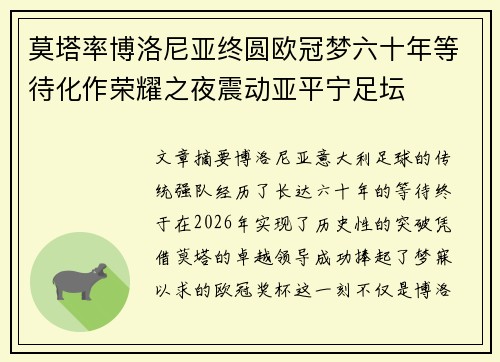 莫塔率博洛尼亚终圆欧冠梦六十年等待化作荣耀之夜震动亚平宁足坛 莫塔率博洛尼亚终圆欧冠梦六十年等待化作荣耀之夜震动亚平宁足坛