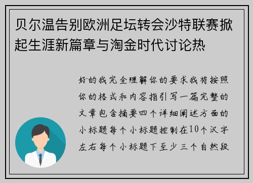 贝尔温告别欧洲足坛转会沙特联赛掀起生涯新篇章与淘金时代讨论热