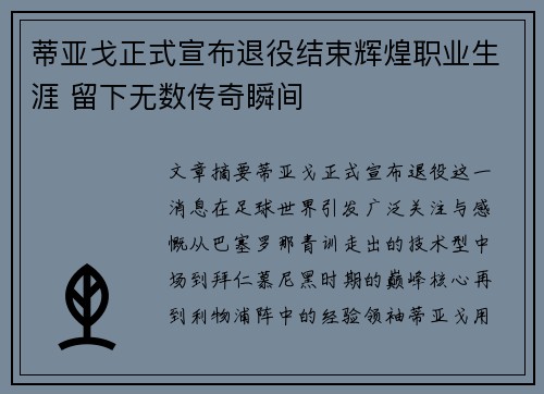 蒂亚戈正式宣布退役结束辉煌职业生涯 留下无数传奇瞬间