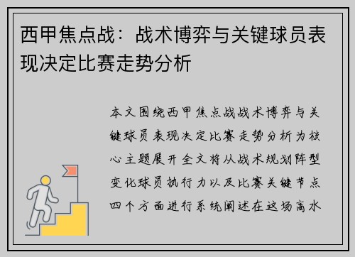 西甲焦点战:战术博弈与关键球员表现决定比赛走势分析 西甲焦点战:战术博弈与关键球员表现决定比赛走势分析