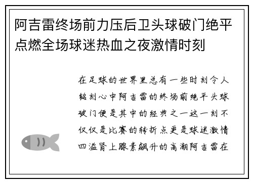 阿吉雷终场前力压后卫头球破门绝平点燃全场球迷热血之夜激情时刻 阿吉雷终场前力压后卫头球破门绝平点燃全场球迷热血之夜激情时刻
