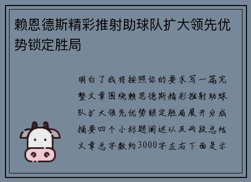 赖恩德斯精彩推射助球队扩大领先优势锁定胜局 赖恩德斯精彩推射助球队扩大领先优势锁定胜局
