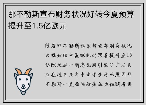 那不勒斯宣布财务状况好转今夏预算提升至1.5亿欧元 那不勒斯宣布财务状况好转今夏预算提升至1.5亿欧元