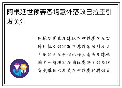 阿根廷世预赛客场意外落败巴拉圭引发关注