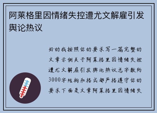 阿莱格里因情绪失控遭尤文解雇引发舆论热议