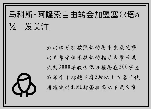 马科斯·阿隆索自由转会加盟塞尔塔引发关注