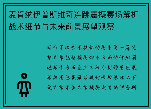 麦肯纳伊普斯维奇连跳震撼赛场解析战术细节与未来前景展望观察