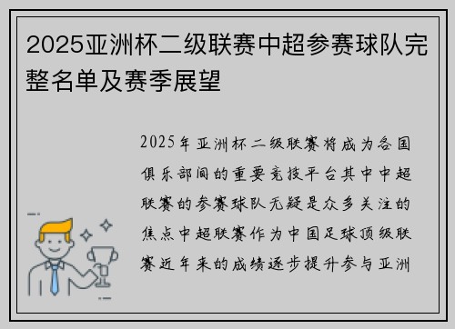 2025亚洲杯二级联赛中超参赛球队完整名单及赛季展望 2025亚洲杯二级联赛中超参赛球队完整名单及赛季展望