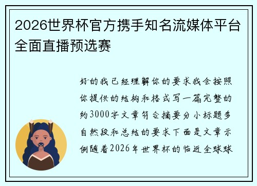 2026世界杯官方携手知名流媒体平台全面直播预选赛 2026世界杯官方携手知名流媒体平台全面直播预选赛