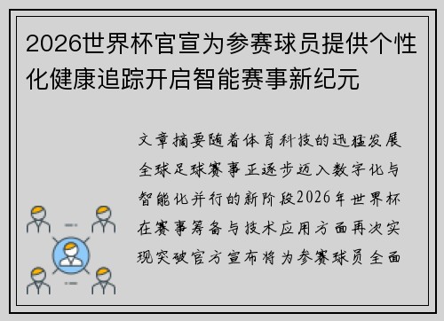 2026世界杯官宣为参赛球员提供个性化健康追踪开启智能赛事新纪元 2026世界杯官宣为参赛球员提供个性化健康追踪开启智能赛事新纪元
