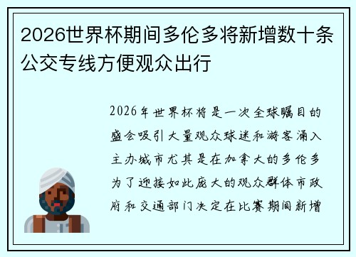 2026世界杯期间多伦多将新增数十条公交专线方便观众出行 2026世界杯期间多伦多将新增数十条公交专线方便观众出行