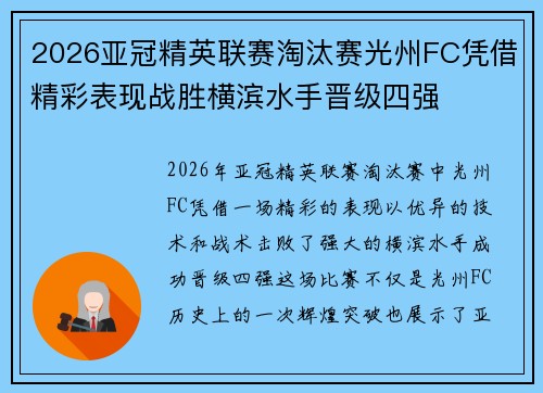 2026亚冠精英联赛淘汰赛光州FC凭借精彩表现战胜横滨水手晋级四强 2026亚冠精英联赛淘汰赛光州FC凭借精彩表现战胜横滨水手晋级四强