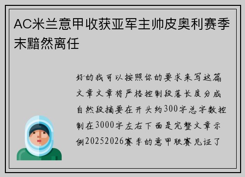 AC米兰意甲收获亚军主帅皮奥利赛季末黯然离任