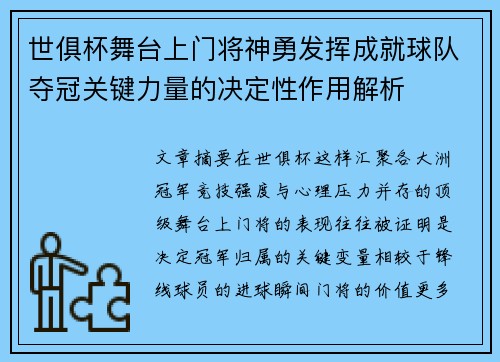世俱杯舞台上门将神勇发挥成就球队夺冠关键力量的决定性作用解析