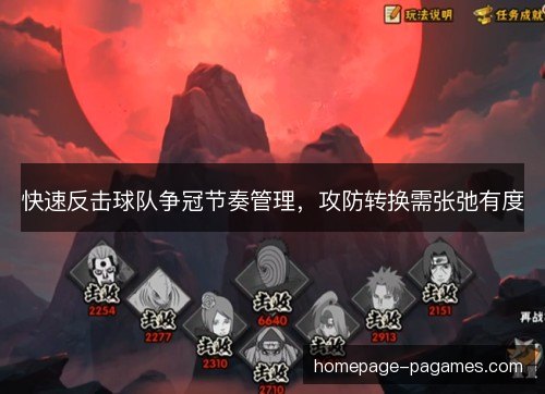 快速反击球队争冠节奏管理,攻防转换需张弛有度 快速反击球队争冠节奏管理,攻防转换需张弛有度