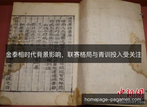 金泰相时代背景影响,联赛格局与青训投入受关注 金泰相时代背景影响,联赛格局与青训投入受关注