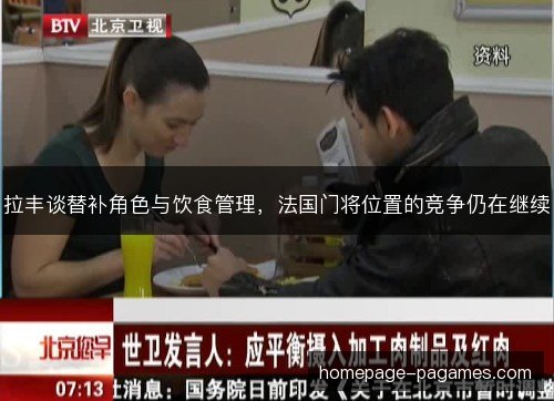 拉丰谈替补角色与饮食管理，法国门将位置的竞争仍在继续